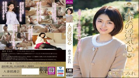 SOAV-088 Studio Married Woman  Association / Emaniel Married Woman's Cheating Heart Sumire Ku